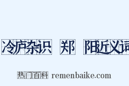 冷庐杂识·郑峚阳近义词是什么意思的图片